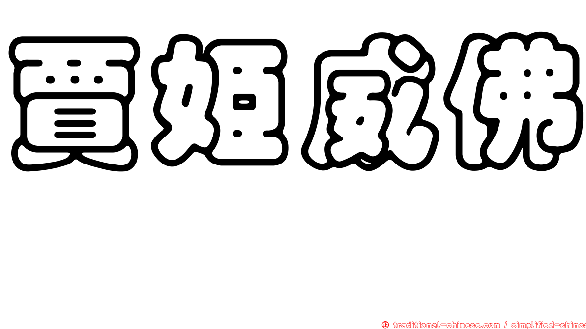 賈姬威佛 